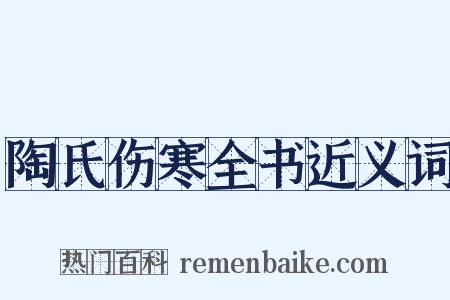 陶氏伤寒全书近义词是什么意思的图片
